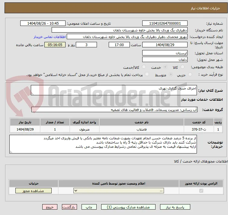 اجرای جدول گذاری نهری