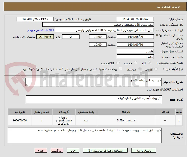 خرید وسایل آزمایشگاهی 