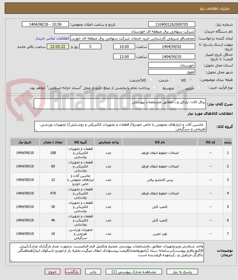یراق الات- پارالل و...-مطابق مشخصات پیوستی