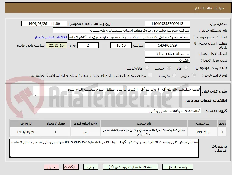 تعمیر سلنوئید والو بلو آف   ( برند بلو آف  ) تعداد  1 عدد  مطابق شرح پیوست اقدام شود  
