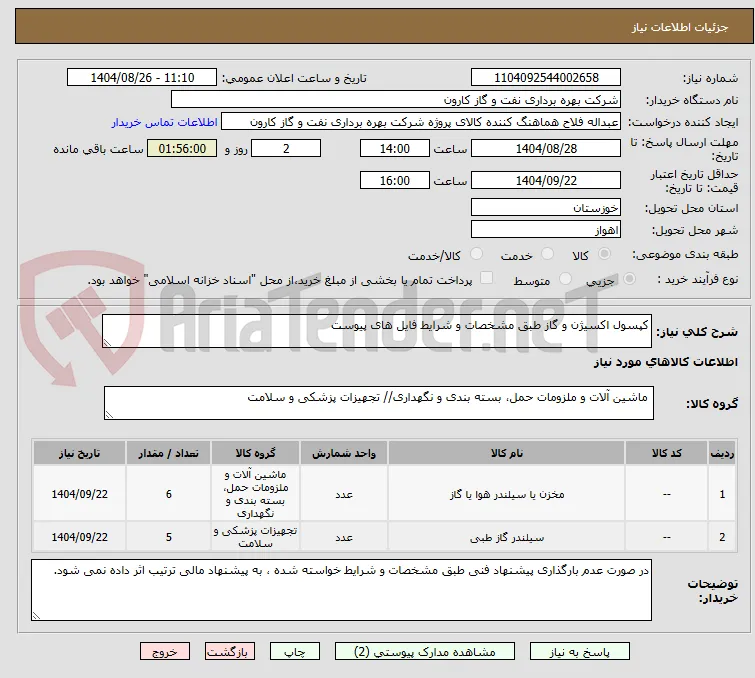کپسول اکسیژن و گاز طبق مشخصات و شرایط فایل های پیوست
