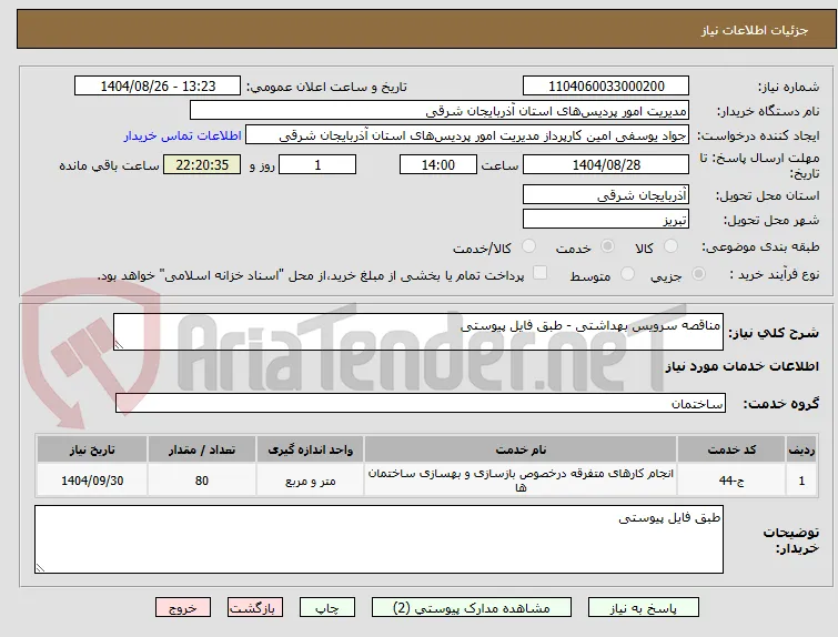 مناقصه سرویس بهداشتی - طبق فایل پیوستی