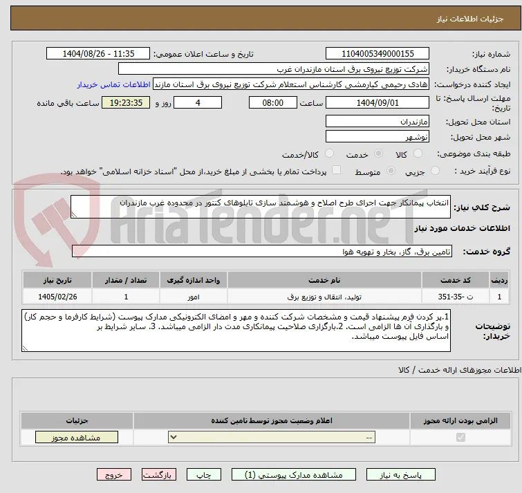 انتخاب پیمانکار جهت اجرای طرح اصلاح و هوشمند سازی تابلوهای کنتور در محدوده غرب مازندران