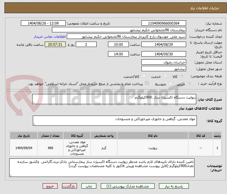 زیولیت دستگاه اکسیژن ساز .900کیلوگرم