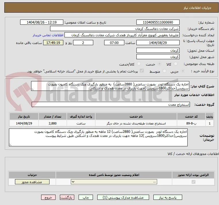 اجاره یک دستگاه لودر  بصورت ساعتی( 2880ساعت)  به منظور بارگیری ویک دستگاه کامیون بصورت سرویس(حداکثر1800سرویس )جهت باربری در معدن هجدک و اشکلی