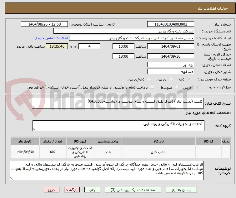 کلمپ (بست لوله) (صرفا طبق لیست و شرح پیوست درخواست-0430305)