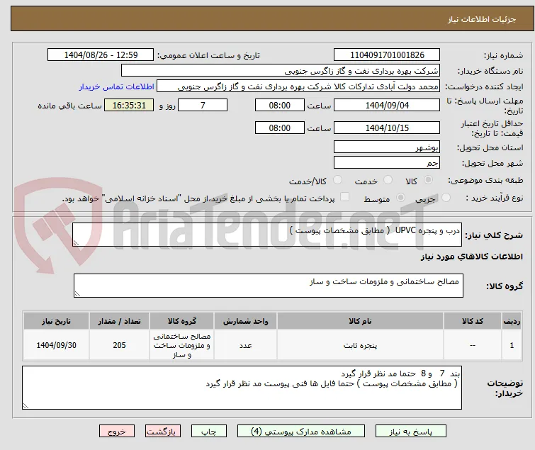 درب و پنجره UPVC  ( مطابق مشخصات پیوست )