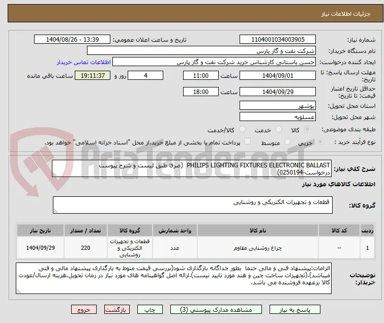 PHILIPS LIGHTING FIXTURES ELECTRONIC BALLAST  (صرفا طبق لیست و شرح پیوست درخواست-0250194)