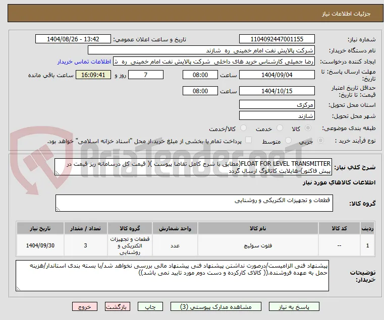 FLOAT FOR LEVEL TRANSMITTER(مطابق با شرح کامل تقاضا پیوست )( قیمت کل درسامانه ریز قیمت در پیش فاکتور)-هایلایت کاتالوگ ارسال گردد 