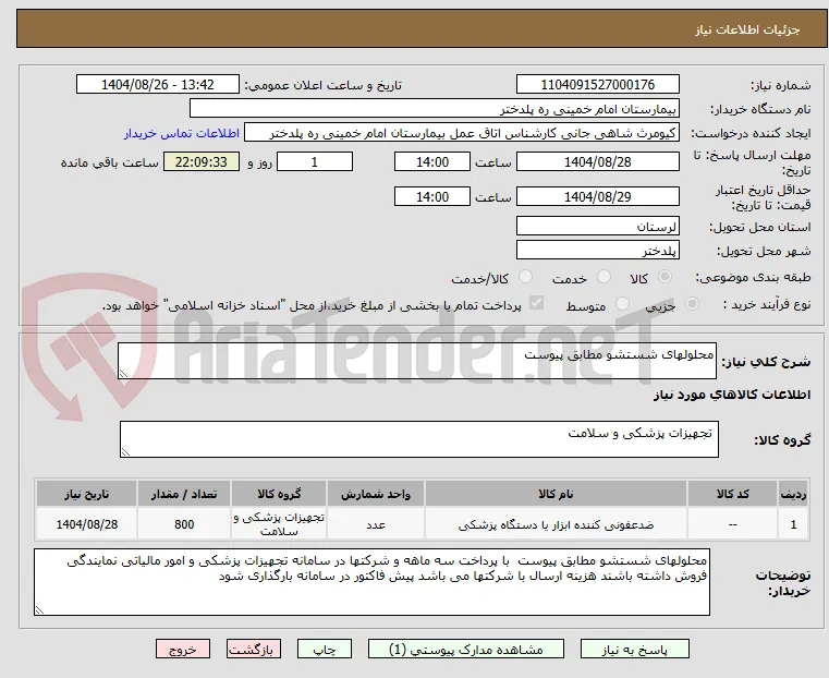 محلولهای شستشو مطابق پیوست 