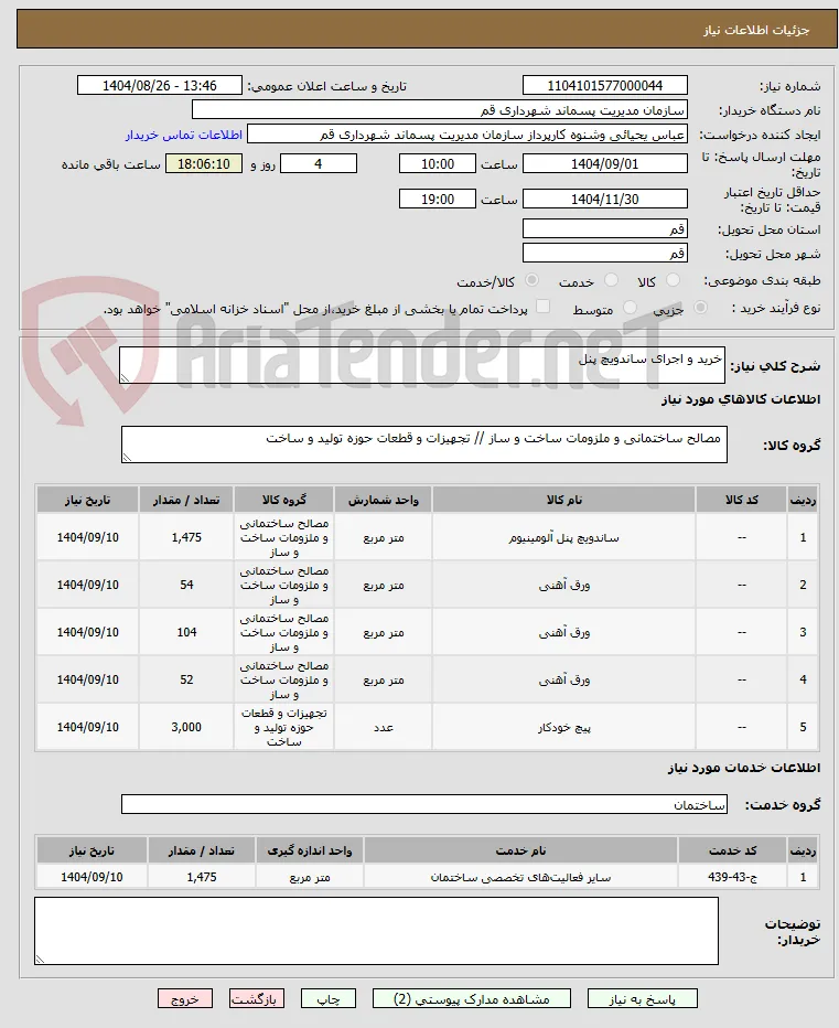 خرید و اجرای ساندویچ پنل