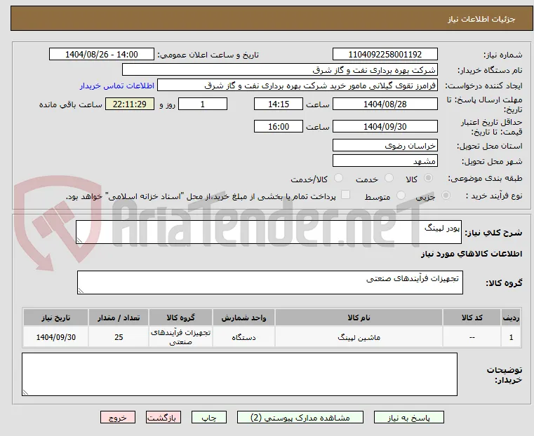 پودر لپینگ