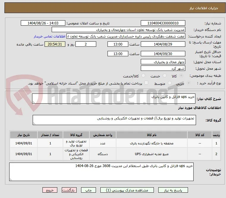 خرید ups فاراتل و کابین باتری 