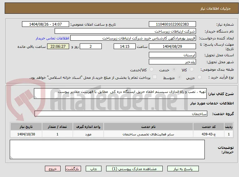 تهیه ، نصب و راه اندازی سیستم اطفاء حریق ایستگاه دره کی  مطابق با فهرست مقادیر پیوست 