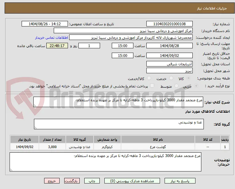 مرغ منجمد مقدار 3000 کیلو-بازپرداخت 3 ماهه-کرایه تا مرکز بر عهده برنده استعلام-
