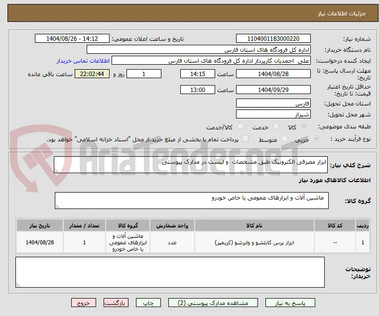 ابزار مصرفی الکترونیک طبق مشخصات  و لیست در مدارک پیوستی