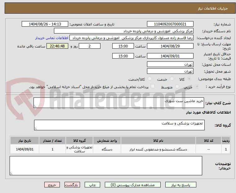خرید ماشین ست شوری