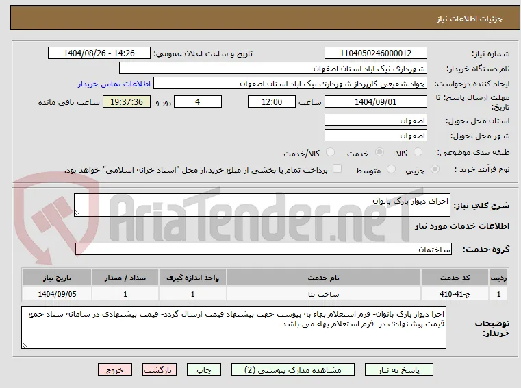 اجرای دیوار پارک بانوان
