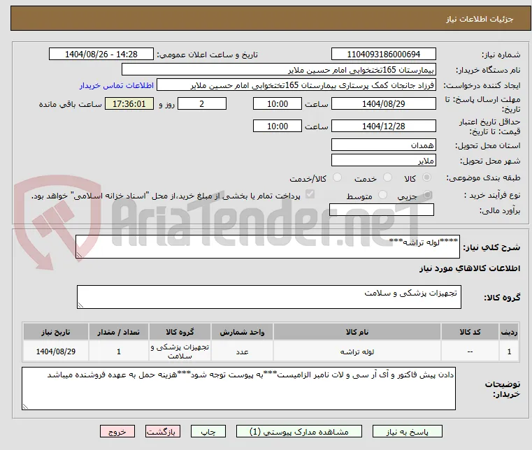 ****لوله تراشه***