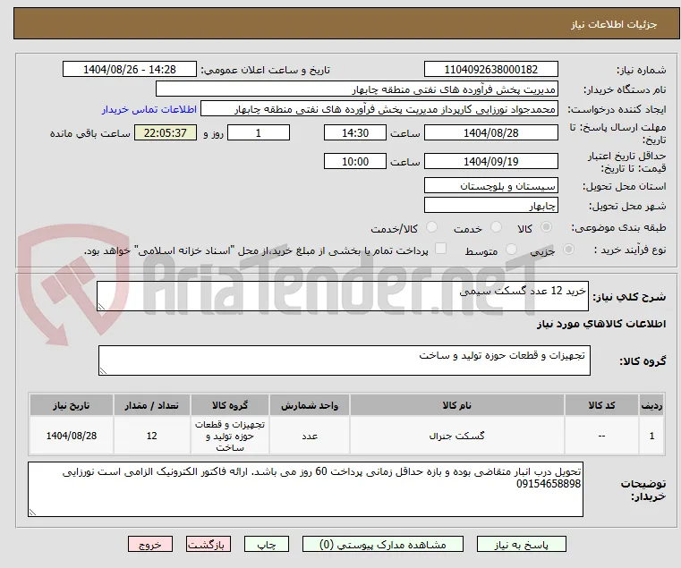 خرید 12 عدد گسکت سیمی 
