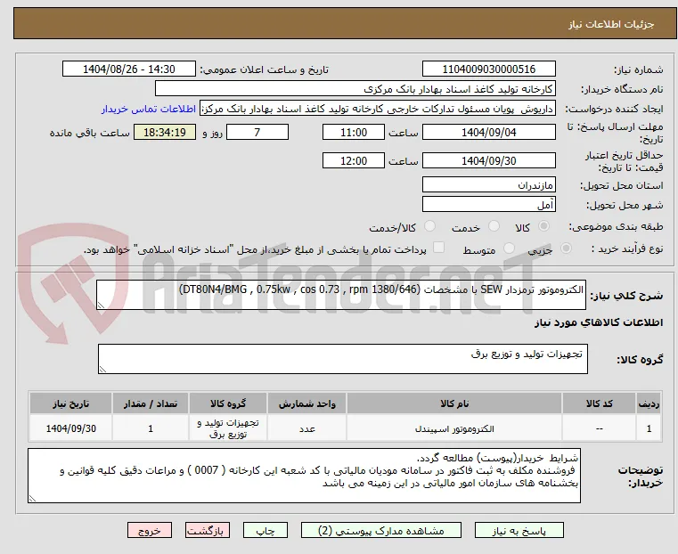 الکتروموتور ترمزدار SEW با مشخصات (DT80N4/BMG , 0.75kw , cos 0.73 , rpm 1380/646)
