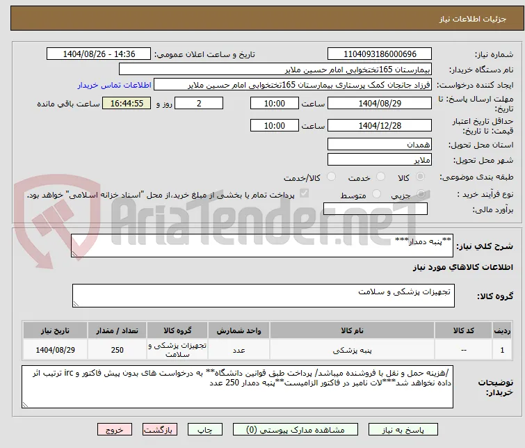 **پنبه دمدار***