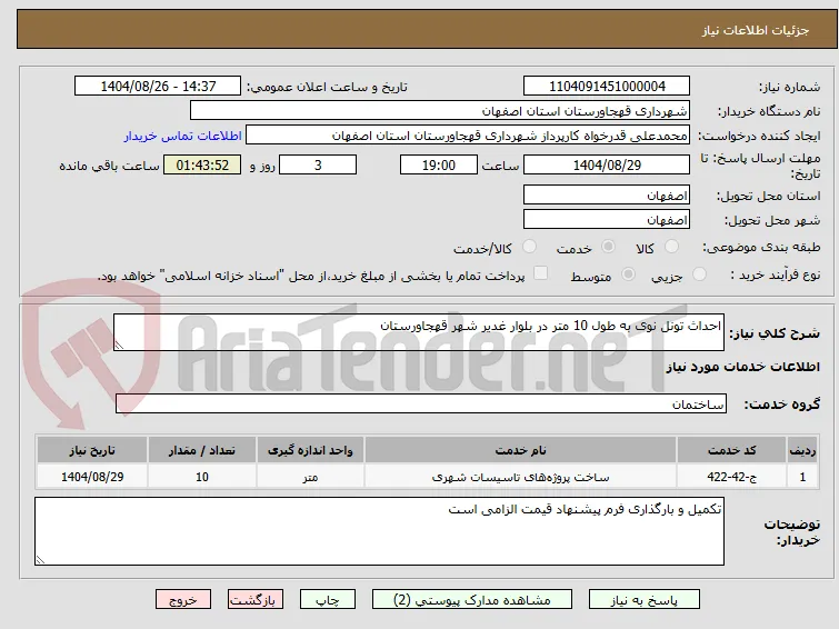 احداث تونل نوی به طول 10 متر در بلوار غدیر شهر قهجاورستان