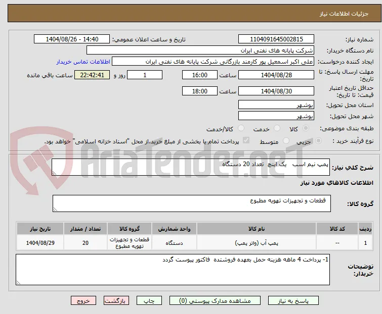 پمپ نیم اسب   یک اینچ  تعداد 20 دستگاه 