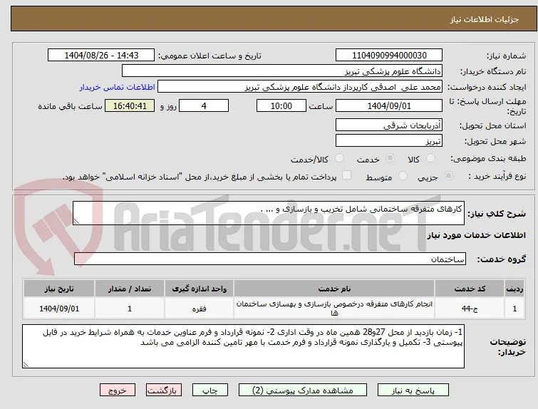کارهای متفرقه ساختمانی شامل تخریب و بازسازی و ... .