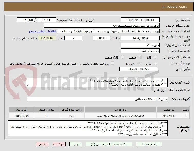 ***تعمیر و مرمت و اجرای دال بتنی جاده عشایری دهخدا ***
***حضور در سایت ویزیت الزامی می باشد***