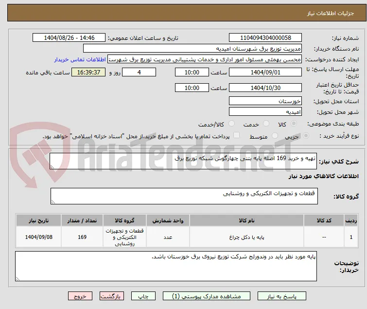 تهیه و خرید 169 اصله پایه بتنی چهارگوش شبکه توزیع برق