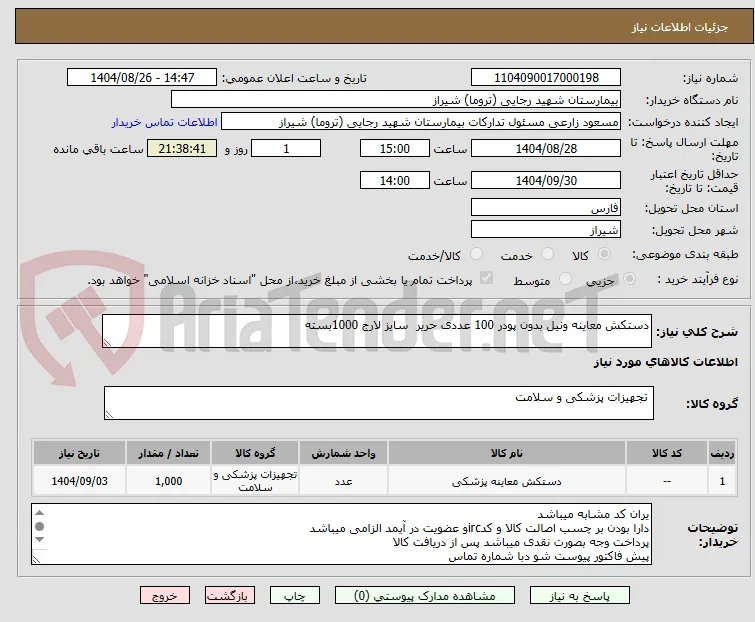 دستکش معاینه ونیل بدون پودر 100 عددی حریر  سایز لارج 1000بسته