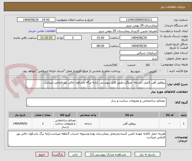 پروفیل آهن 2میل -تسمه -میلگرد.طبق فایل پیوستی .ارایه برگه باسکول خالی وپر الزامی میباشد.