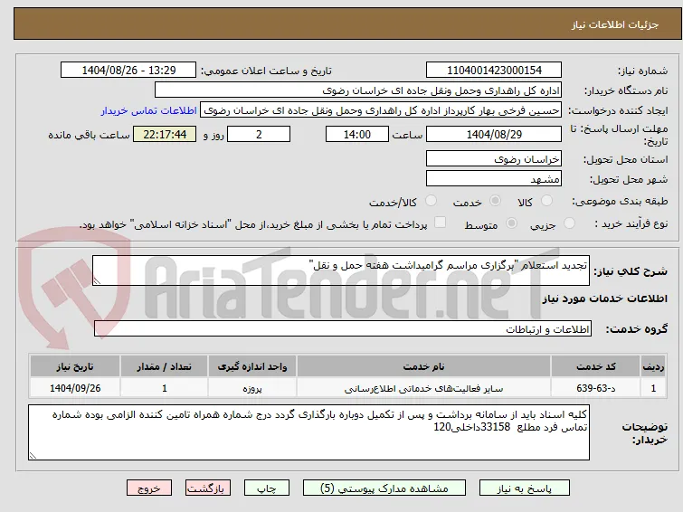 تجدید استعلام "برگزاری مراسم گرامیداشت هفته حمل و نقل"