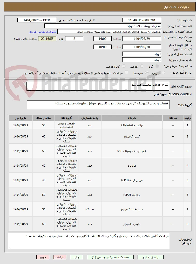 شرح خدمات پیوست میباشد 