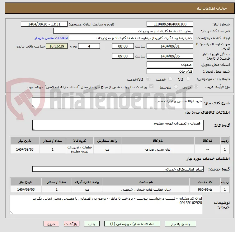 خرید لوله مسی و اجرای نصب 