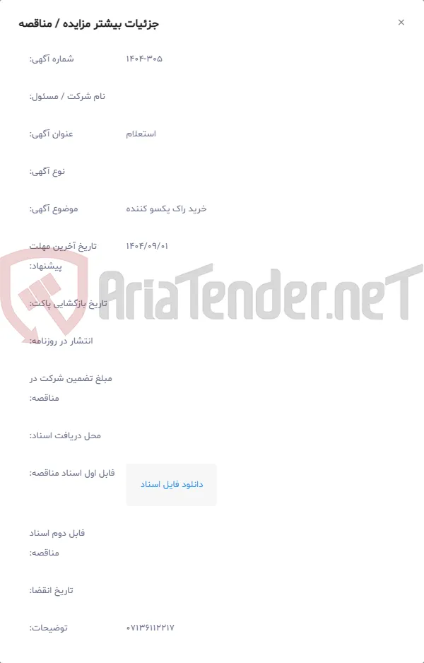 خرید راک یکسو کننده
