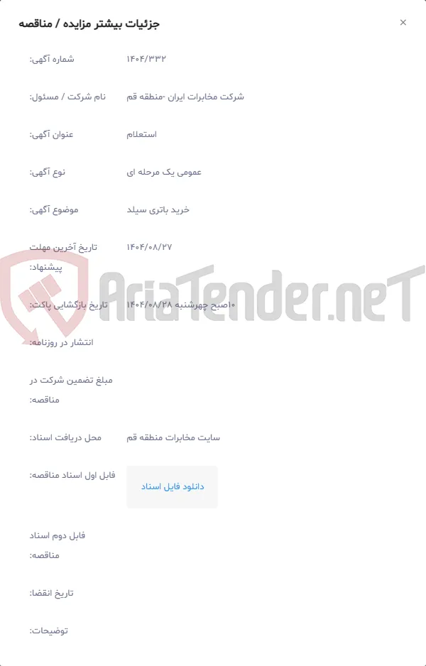 خرید باتری سیلد