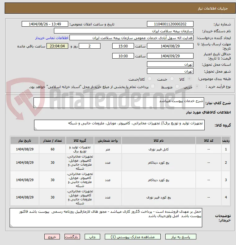 شرح خدمات پیوست میباشد 