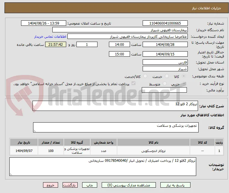 تروکار 2 قلو 12