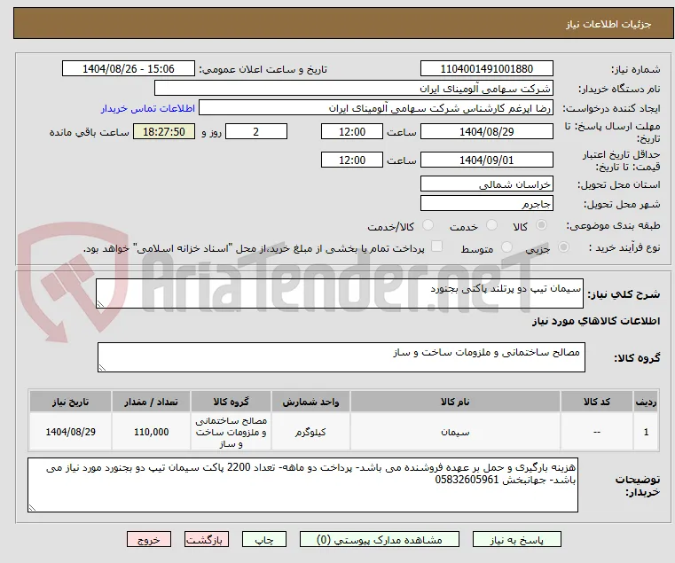 سیمان تیپ دو پرتلند پاکتی بجنورد