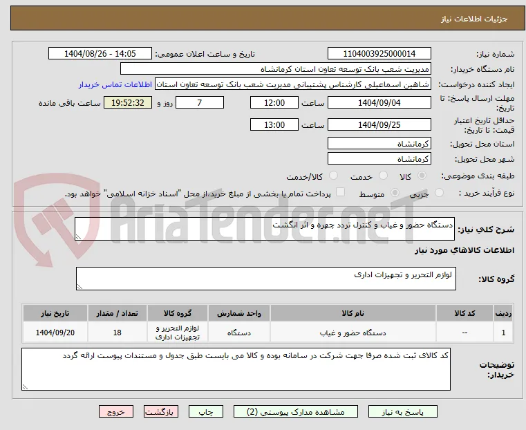دستگاه حضور و غیاب و کنترل تردد چهره و اثر انگشت