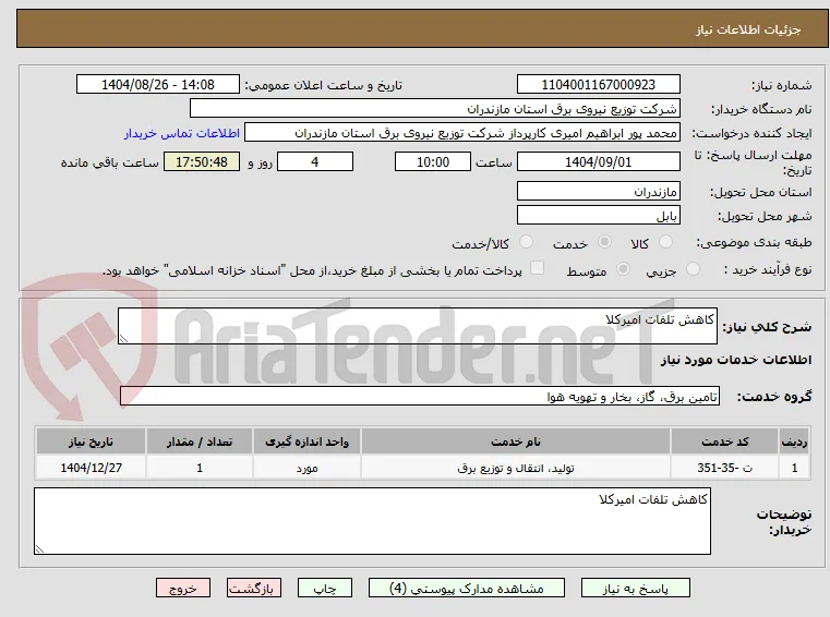 کاهش تلفات امیرکلا