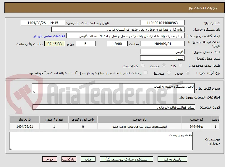 تأمین دستگاه حضور و غیاب