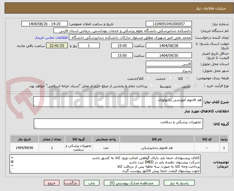 هد فانتوم آموزشی رادیولوژی