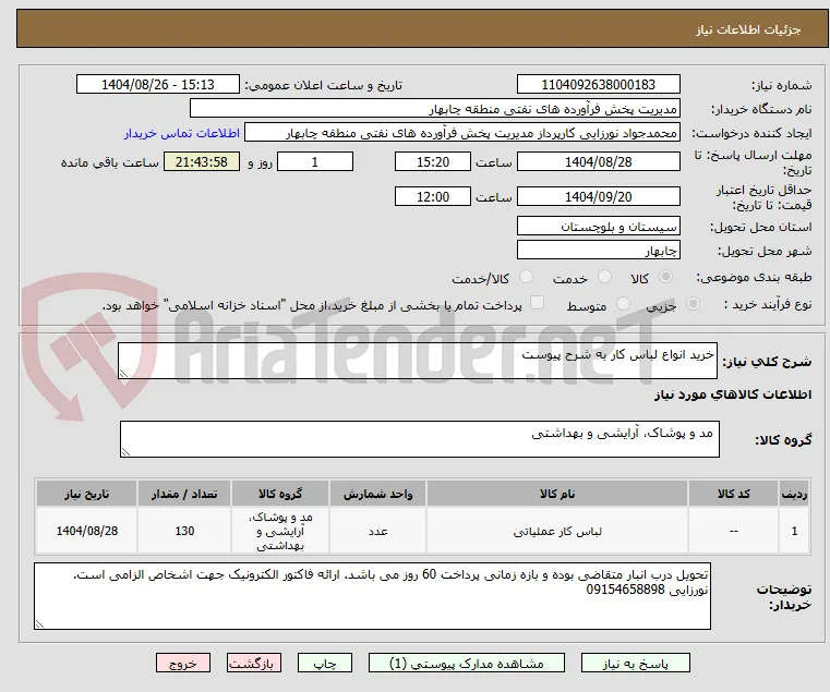 خرید انواع لباس کار به شرح پیوست 
