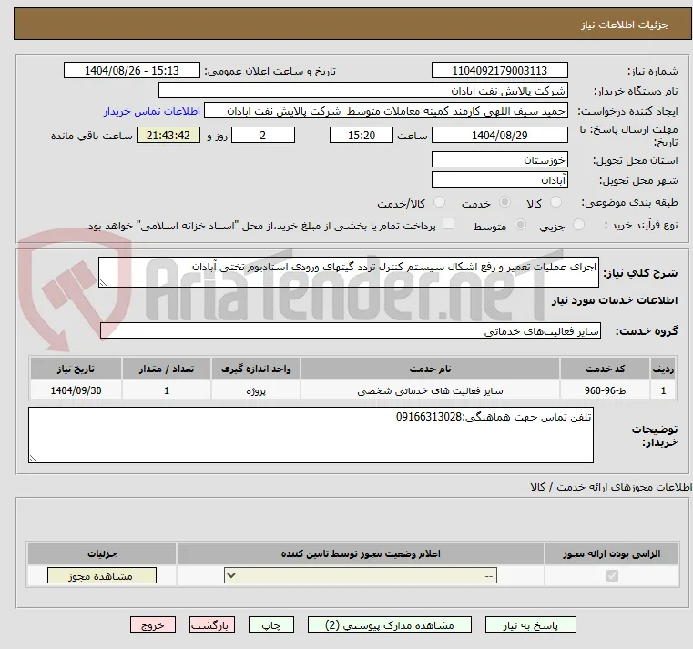 اجرای عملیات تعمیر و رفع اشکال سیستم کنترل تردد گیتهای ورودی استادیوم تختی آبادان