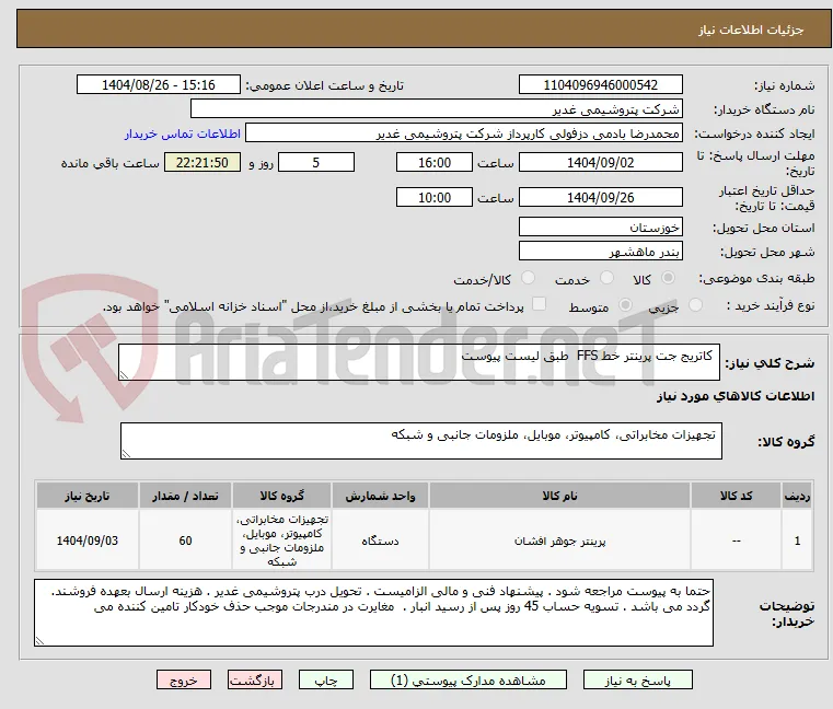  کاتریج جت پرینتر خط FFS  طبق لیست پیوست 