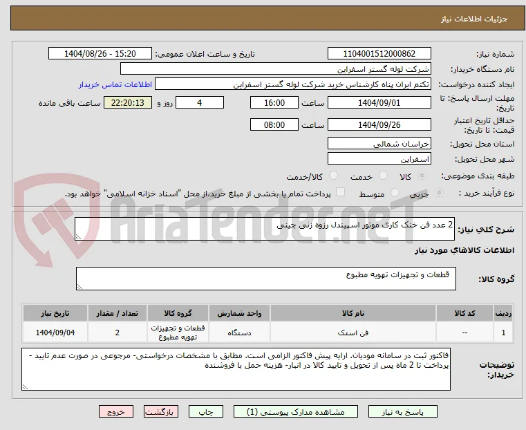 2 عدد فن خنک کاری موتور اسپیندل رزوه زنی چینی 