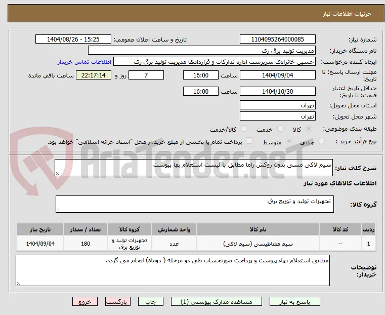 سیم لاکی مسی بدون روکش راما مطابق با لیست استعلام بها پیوست